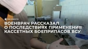 Военврач рассказал о последствиях применения кассетных боеприпасов ВСУ