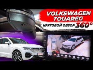 Установка камер кругового обзора 360 на Volkswagen Touareg