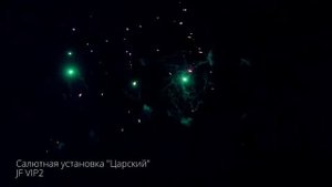 Салютная установка Царский JF VIP2 New