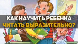 Как научить ребенка читать выразительно? Эффективная методика!