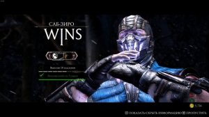 Mortal Kombat X Sub-Zero vs Kitana | Саб-Зиро против Китаны