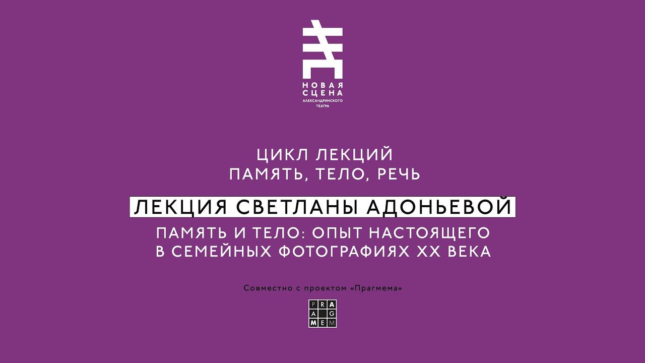 ПАМЯТЬ, ТЕЛО И РЕЧЬ. Лекция Светланы Адоньевой: "Опыт настоящего в семейных фотографиях ХХ века»