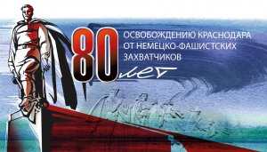 80-летию освобождения Краснодара от немецко-фашистских захватчиков посвящается...