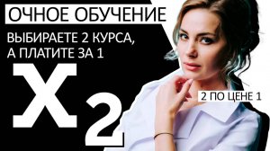 Очное обучение 2 по цене 1