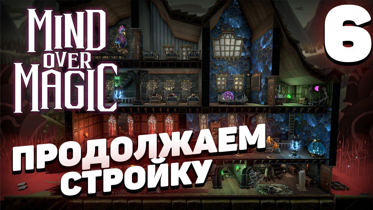 Mind over magic - Продолжаем стройку #6 смотреть онлайн