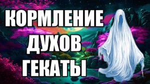 КОРМЛЕНИЕ ДУХОВ ГЕКАТЫ | Как задобрить духов #богиня #боги  #мистика #магия  #эзотерика