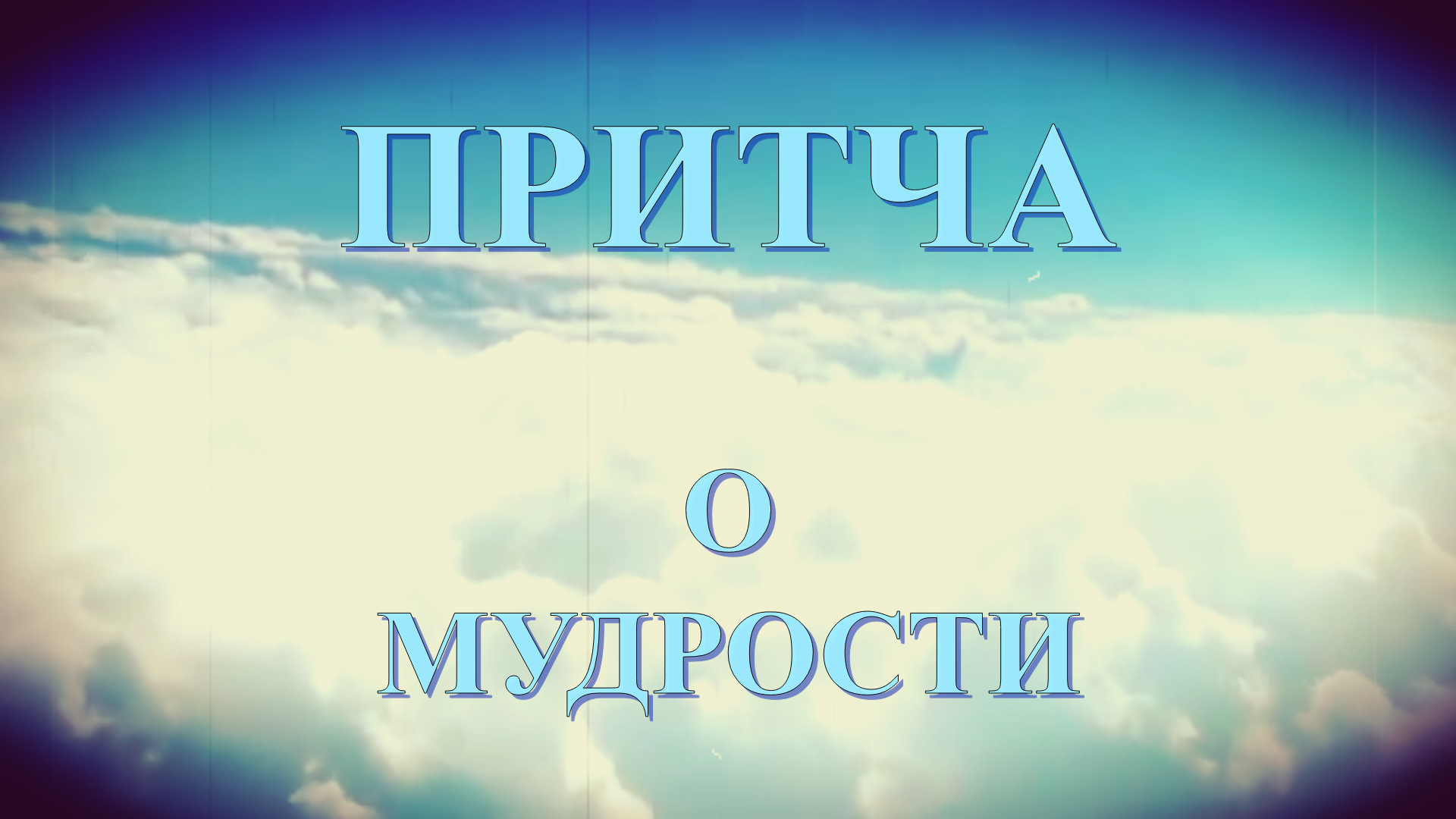 Притча О мудрости