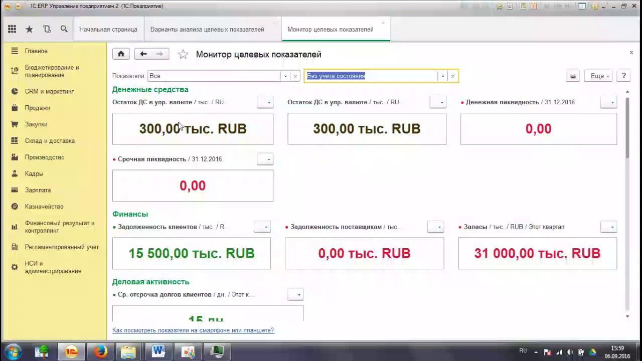 1С ERP, Мониторинг целевых показателей, Учебный курс