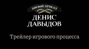 «Боевой Приказ : Денис Давыдов» Трейлер игрового процесса
