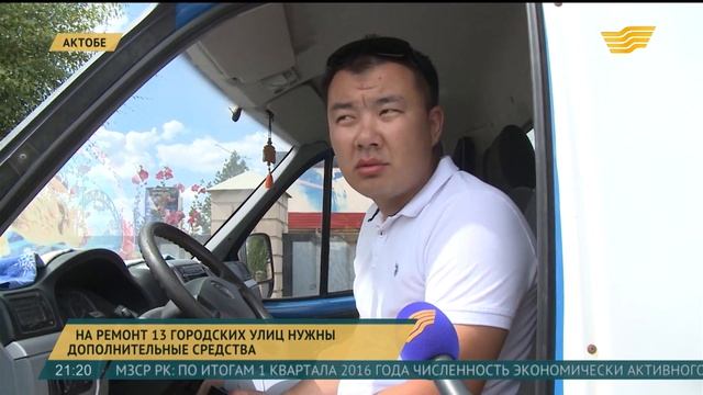 В Актобе на ремонт 13 улиц ищут дополнительные средства смотреть онлайн