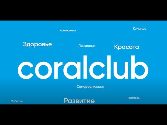 Маркетинг план Coral Club. Бизнес предложение Coral Club. #сетевойбизнес #сетевоймаркетинг #млм