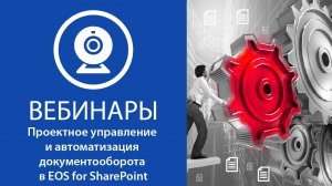 Проектное управление  и автоматизация документооборота в EOS for SharePoint.mp4