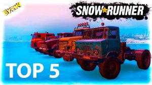 Топ 5 грузовиков ? SnowRunner: все машины [Обновление 6.0 | Ковдозеро]