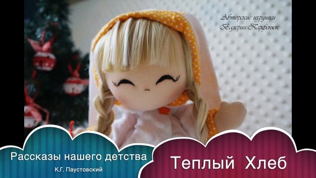 Рассказы нашего детства. Тёплый Хлеб. Паустовский К.Г. смотреть онлайн