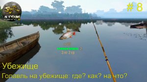 Убежище. Голавль на убежище: где? как?  на что ловить? # 8.  Atom Fishing 2