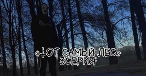 Сериал «Тот самый лес». 3-я серия.