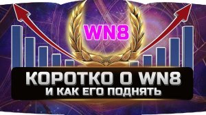 КОРОТКО О WN8 И КАК ЕГО ПОДНЯТЬ ✮ World of Tanks