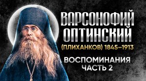 Варсонофий Оптинский Плиханков — Житие — старцы оптинские, святые отцы, духовные жития