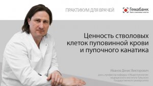 Практикум для врачей: Ценность стволовых клеток пуповинной крови и пупочного канатика.