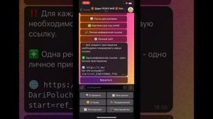 Где взять личную реферальную ссылку. Бот ДАРИ ПОЛУЧАЙ