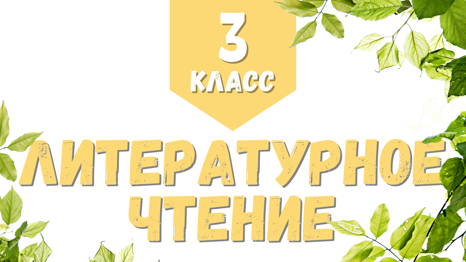 [3 класс] Летние занятия. Урок 24