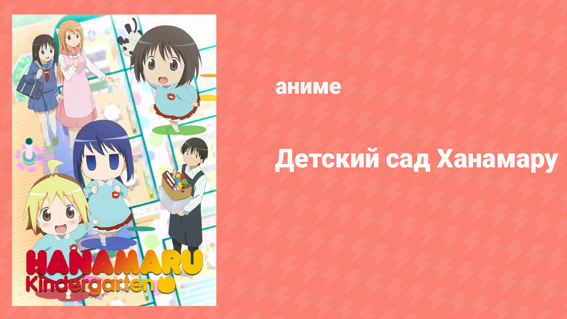 Детский сад Ханамару 7 серия «Каникулы в Ханамару» (аниме-сериал, 2010)