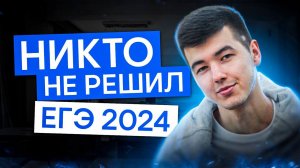 Никто не решил ЕГЭ 2024 | Математика с Кириллом Нэш | ЕГЭ 2025 | СМИТАП