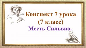 7 урок 1 четверть 7 класс. Месть Сильвио в повести Пушкина «Выстрел».