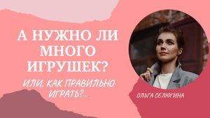 Почему много игрушек это плохо? Как правильно играть с ребенком? #воспитание #психология #ребенок