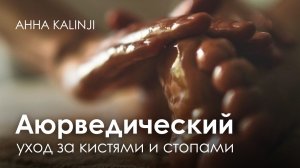 Аюрведический уход за кистями и стопами