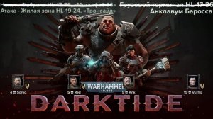 Пара миссий [Warhammer 40000. DARKTIDE]