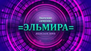 Значение имени Эльмира - Тайна имени.mp4