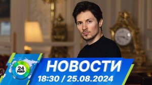 Новости 18:30 от 25.08.2024