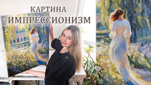 Показываю новую картину в стиле импрессионизм с девушкой в парке