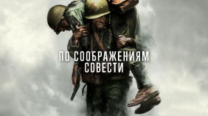 По соображениям совести (фильм, 2016)