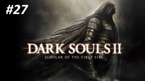 DARK SOULS 2 SOTFS - ЧАСТЬ 27 - ПОВЕЛИТЕЛЬ ГИГАНТОВ