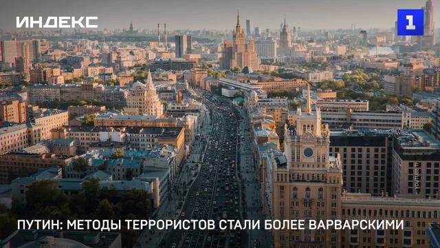 Путин: методы террористов стали более варварскими