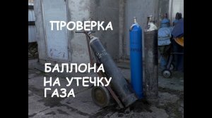 Проверяем баллон на утечку газа. Надёжный лайфхак/How to check gas cylinder leakage. Life hack