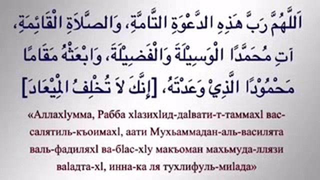 ДУА ПРОИЗНОСИМАЯ ПОСЛЕ АЗАНА смотреть онлайн