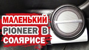 Компактный активный сабвуфер Pioneer для Хендай Солярис (Hyundai Solaris)