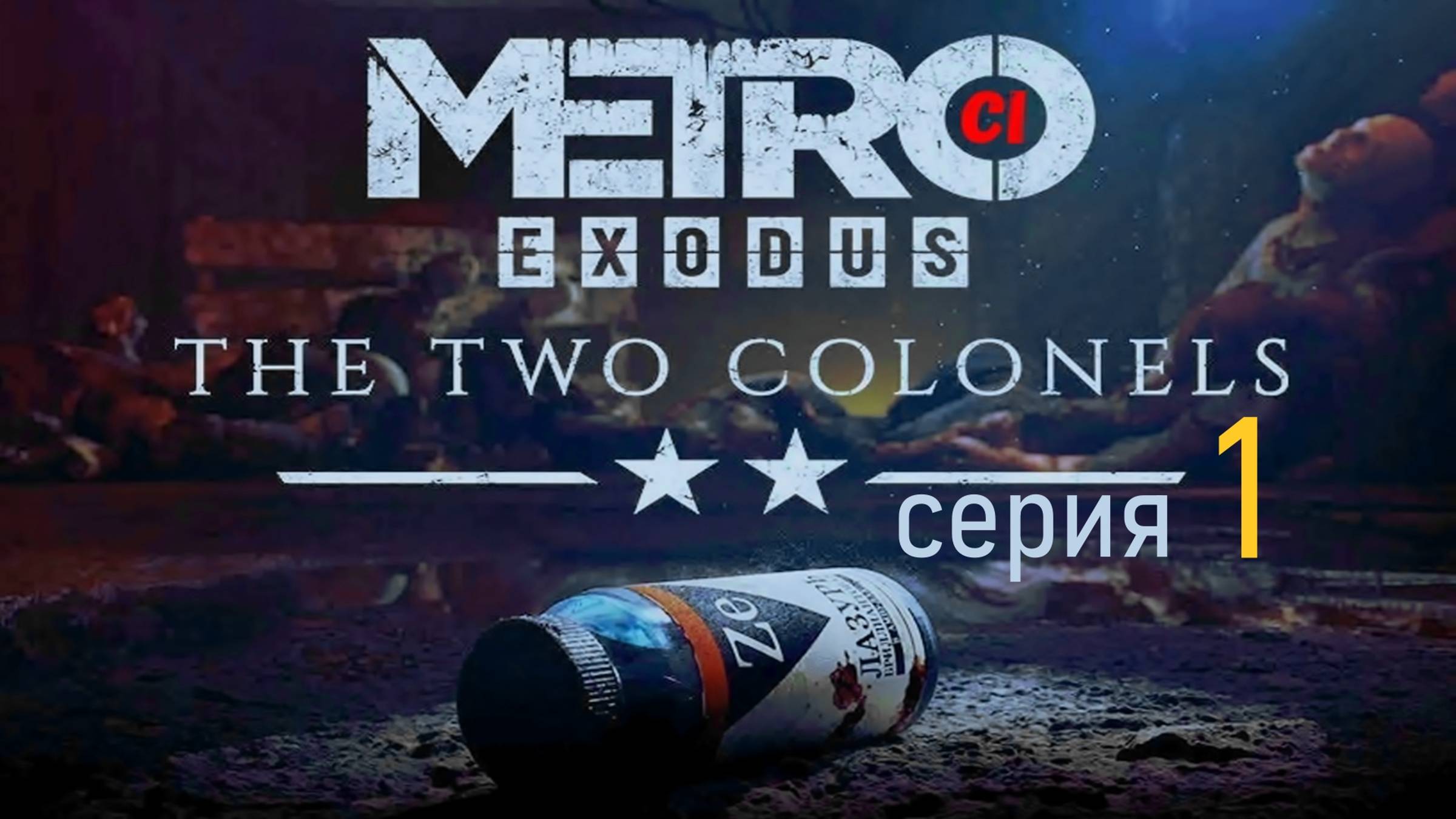 Прохождение игры Metro Exodus: Two Colonels (Два полковника) серия 1