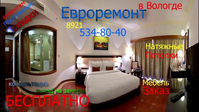 Вологда. Евроремонт. 8-921-534-80-40