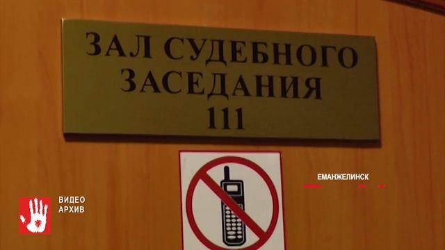 В Еманжелинский суд ушло дело хулигана, который ударил пристава смотреть онлайн