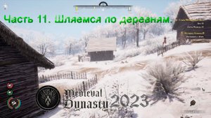 Medieval Dynasty 2023 (Часть 11) Шляемся по деревням.