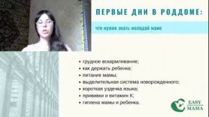 Стрим 5 (часть 2). Первые дни в роддоме: что нужно знать молодой маме