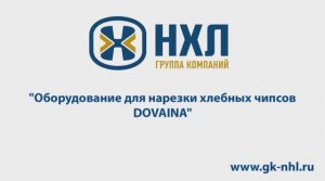 Оборудование для нарезки хлебных чипсов DOVAINA