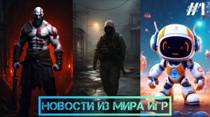 Новости из мира игр #1