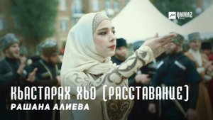 Рашана Алиева - Кьастарах хьо (Расставание) | KAVKAZ MUSIC CHECHNYA