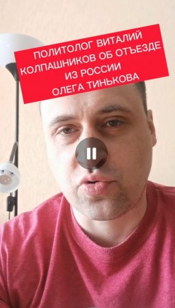 Политолог Виталий Колпашников об отъезде из России Олега Тинькова