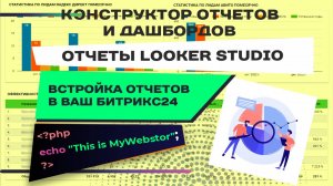 Конструктор отчетов и дашбордов в Looker Studio. Встройка отчета в Битрикс24